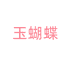 玉蝴蝶服饰企业店