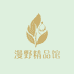 漫野精品馆