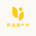 萨迪满户外