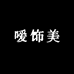 嗳饰美