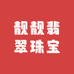 靓靓翡翠珠宝