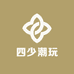 四少潮玩
