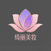 绮丽美妆护肤严选铺