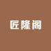 匠隆堂