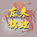 山东来锦鲤