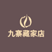 九寨藏家店