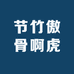 节竹傲骨啊虎