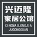 兴迈隆家居公馆