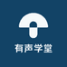 柴少鸿的有声学堂