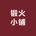 锻火小铺