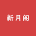新月阁女装自制