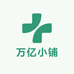 万亿小铺