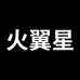 火翼星电脑外设旗舰店