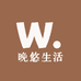 晚悠生活臻选家纺