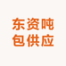东资吨包供应
