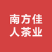 南方佳人茶业