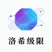 洛希级限