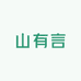 山有言