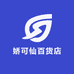 娇可仙百货店
