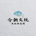 今朝文玩书画臻选阁