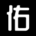 佑佑拖鞋