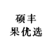 硕丰果优选