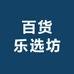 百货乐选坊