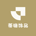 蒂施饰品