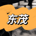 东茂文具店