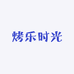 烤乐时光