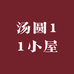 汤圆11小屋