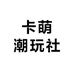 卡萌潮玩社