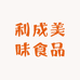 利成美味食品