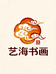 艺海书画馆典藏