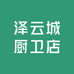 泽云城厨卫店