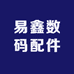易鑫数码配件