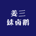 姜三妹卤鹅