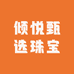倾悦甄选珠宝