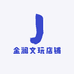 金澜文玩店铺