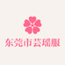 东莞市芸瑶服饰
