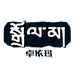 卓依玛易贡护肤专卖店