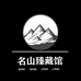 名山臻藏馆