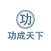安徽功成天下酒业有限公司