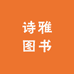 诗雅图书专营店