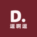 逗啊逗女装工厂店2