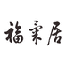 福气居