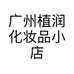 广州植润化妆品小店个体店