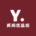 英尚优品坊
