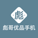 彪哥优品手机通讯