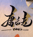 唐长老今粱王